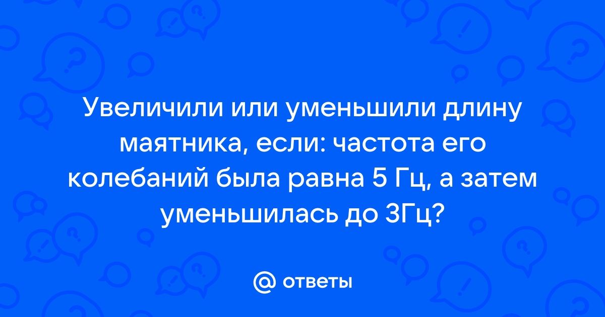 лабораторная работа « зависимость периода и частоты …