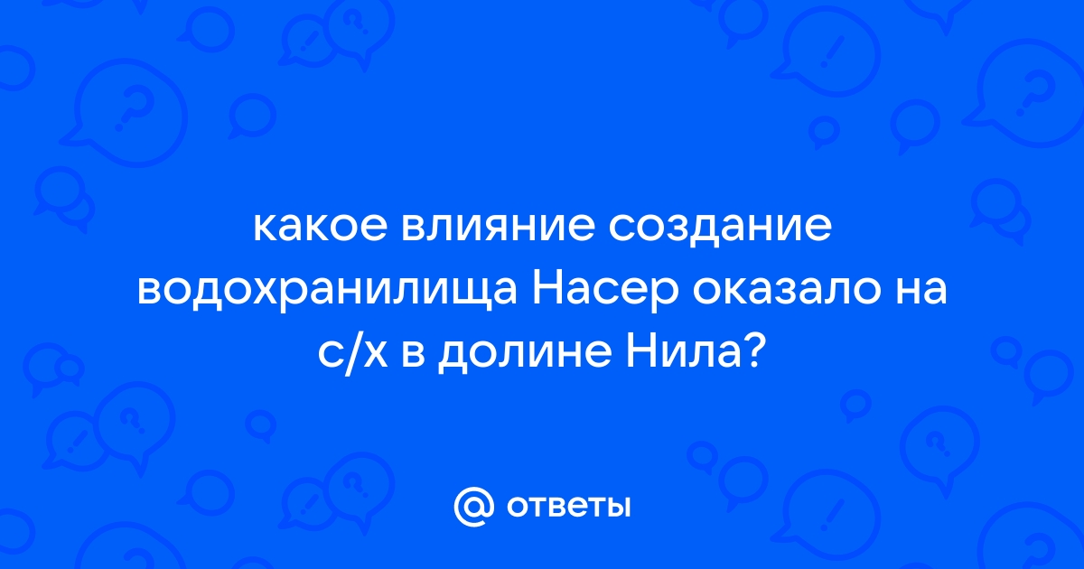 Высотная асуанская плотина водохранилища насер была введена в строй в 1971