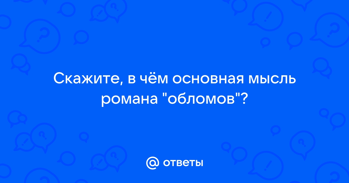 Роман о человеческой душе («Обломов» И. А. Гончарова). В.И. Мельник