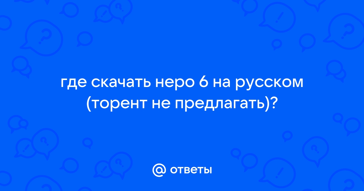 Ответы Mail.Ru: Где Скачать Неро 6 На Русском (Торент Не Предлагать)?