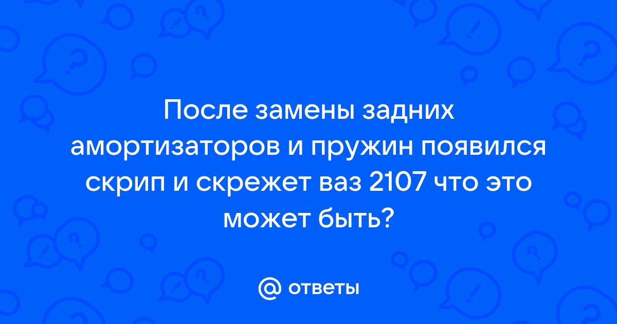 Замена задних амортизаторов ВАЗ-2107 своими руками