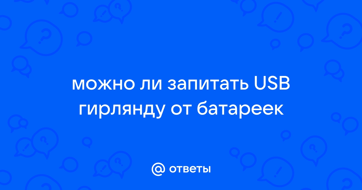 Как запитать гирлянду от батареек