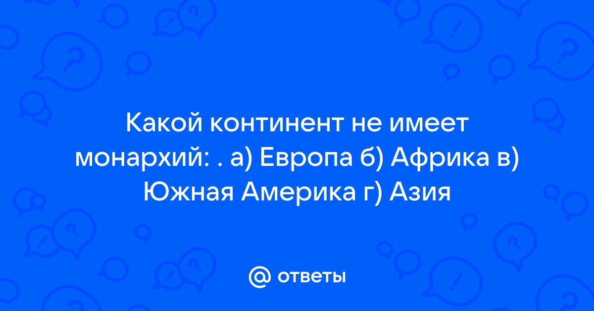 Какой континент не имеет монархии