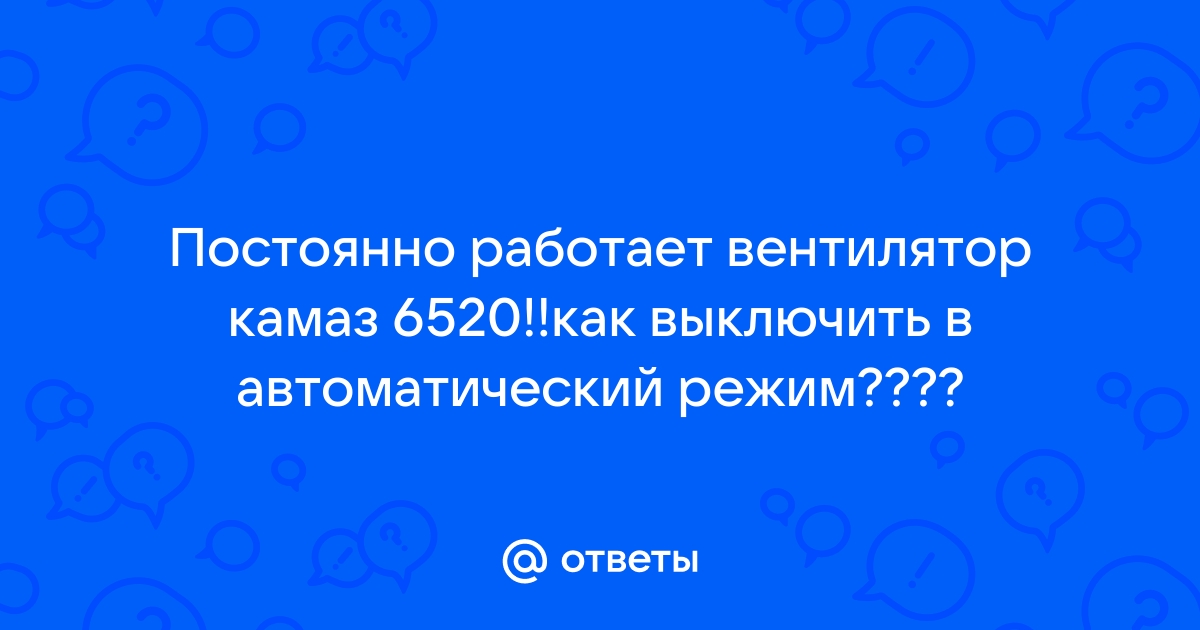 Постоянно работает вентилятор на камазе