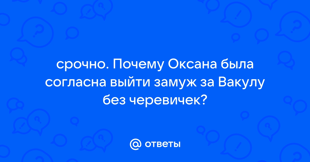 «Что просила достать Оксана, чтобы она согласилась выйти замуж за Вакулу?» — Яндекс Кью