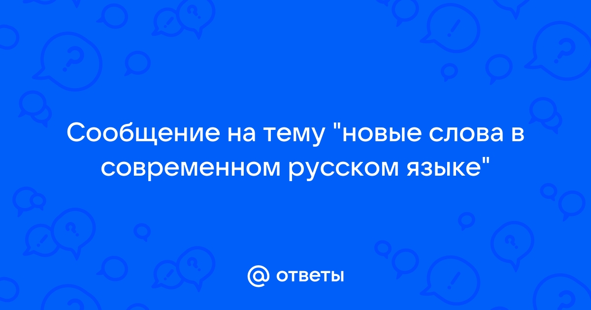 Проект на тему новые иноязычные слова в русском языке благо или зло