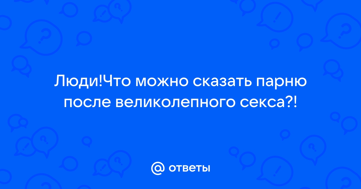 Возбуждающие фразы для мужчин и не только