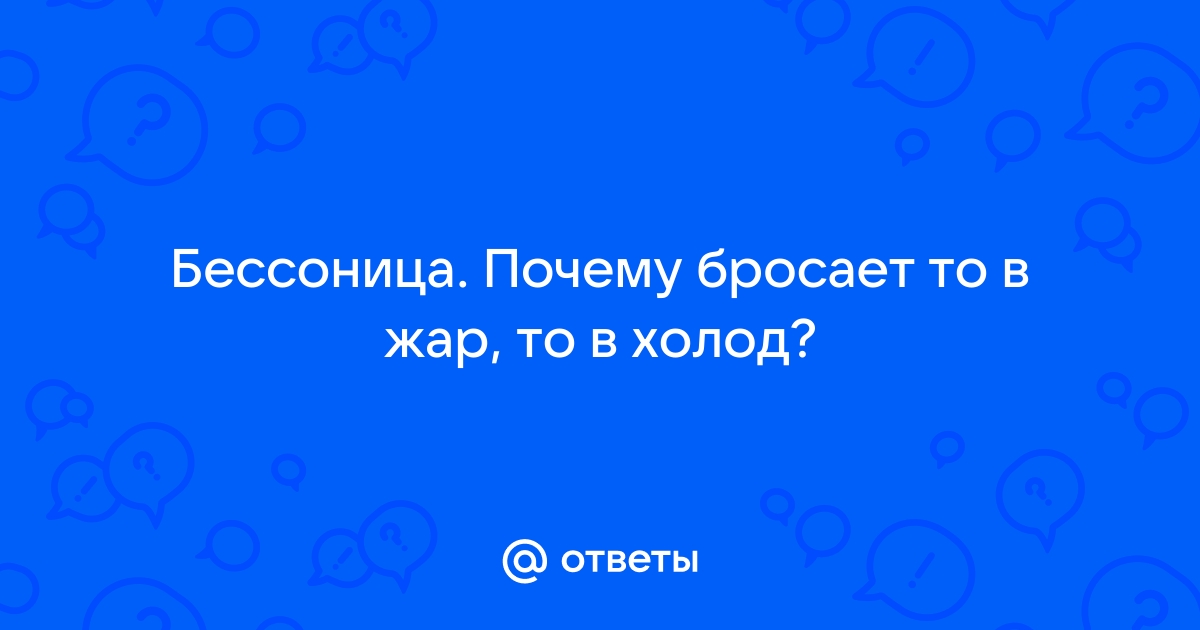 Жар пот без температуры причины бросает