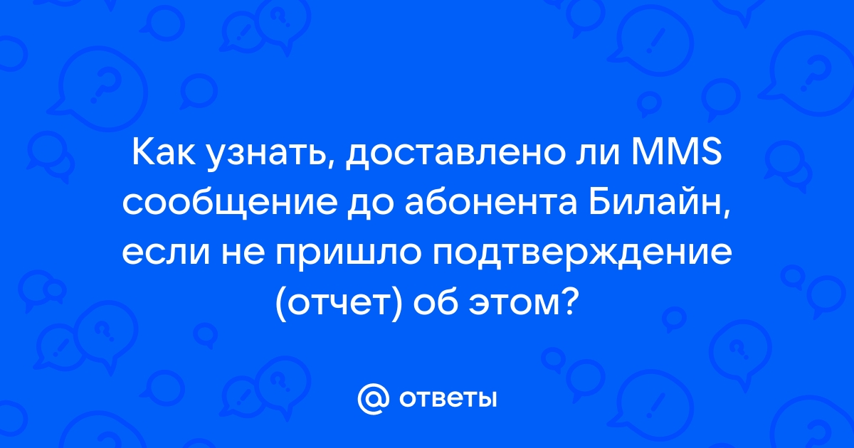 Как узнать доставлено ли смс на айфоне