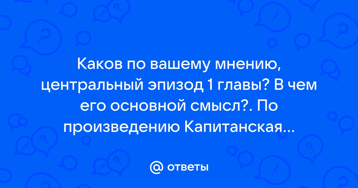 Каков по вашему мнению центральный