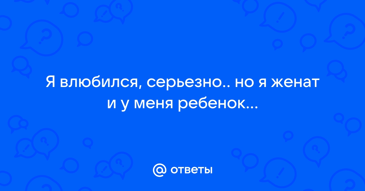 я женат, но полюбил другую - Формула любви