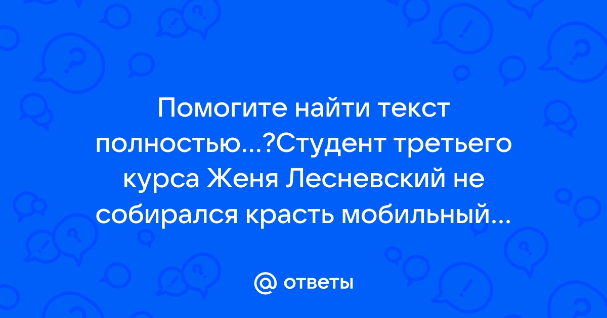 Студент третьего курса женя лесневский не собирался красть мобильный телефон читать