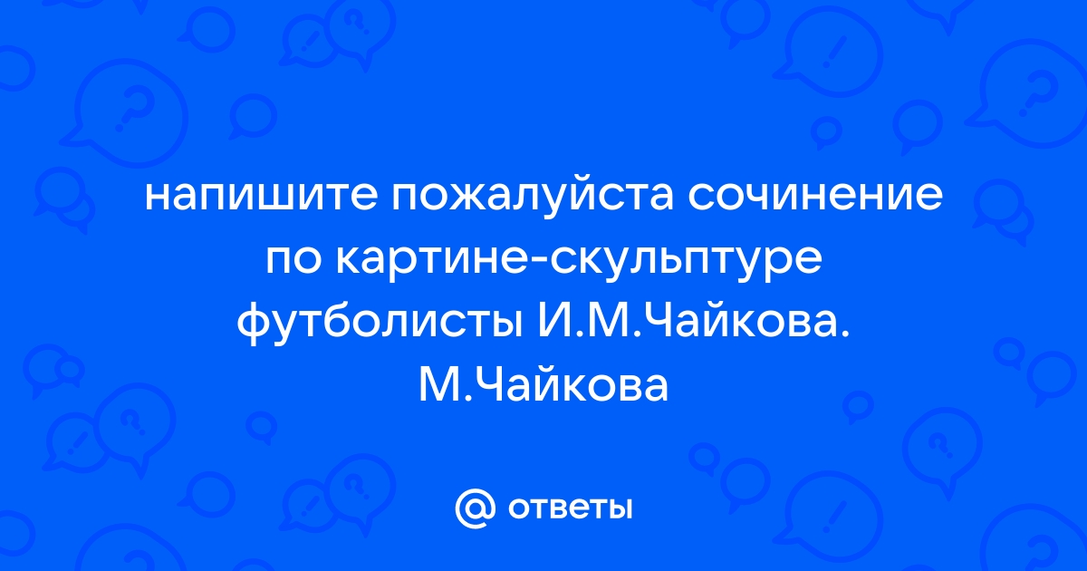 Сочинение по картине футболисты чайкова