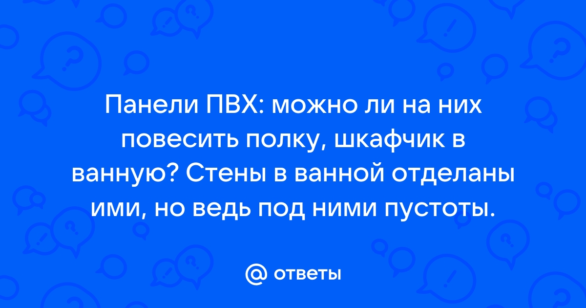 Повесить полку на панели пвх