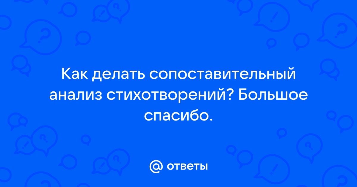 Ответы geolocators.ru: Как делать сопоставительный анализ стихотворений? Большое спасибо.