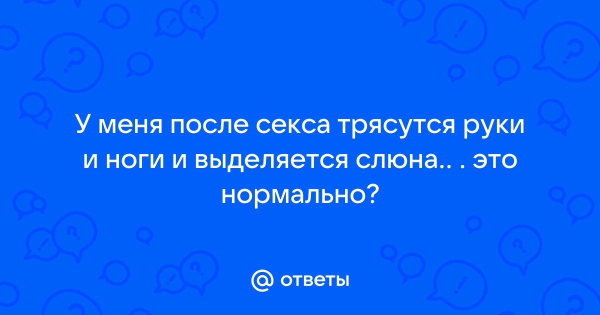 Почему после секса трясутся ноги