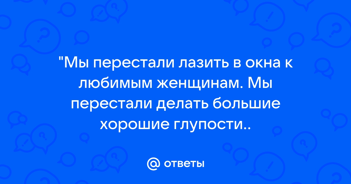 Когда мы перестали понимать мир