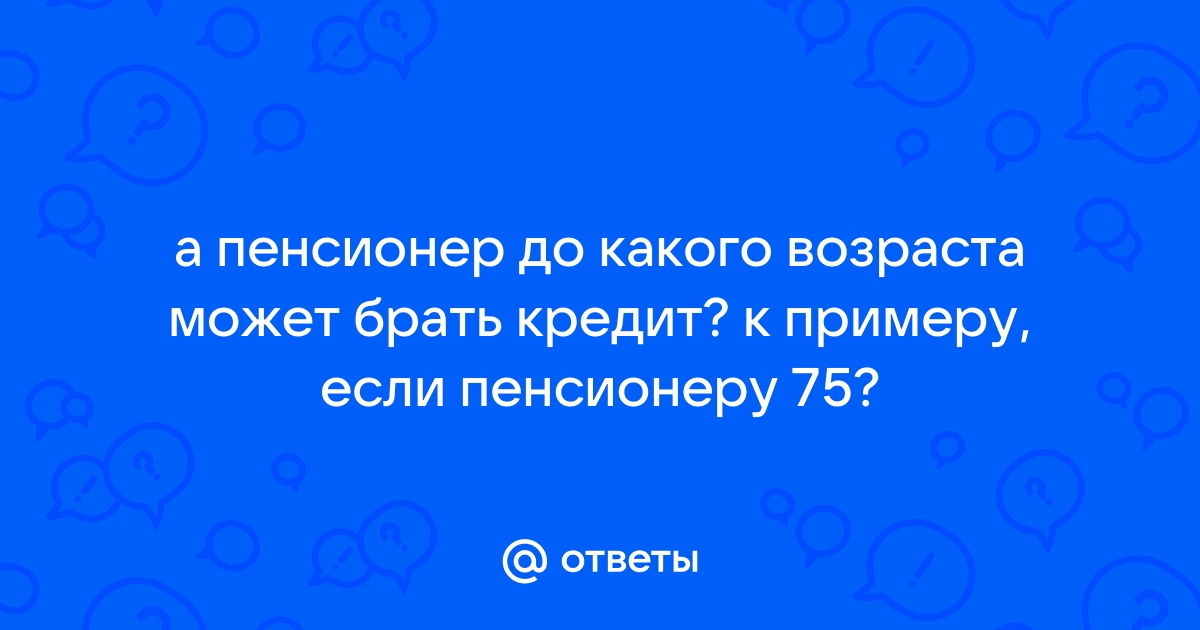 я пенсионер оформить заявку на кредит