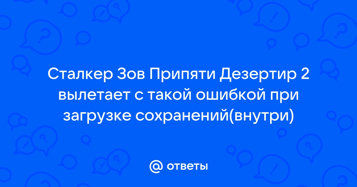 Сталкер припять точка отсчета вылетает при загрузке