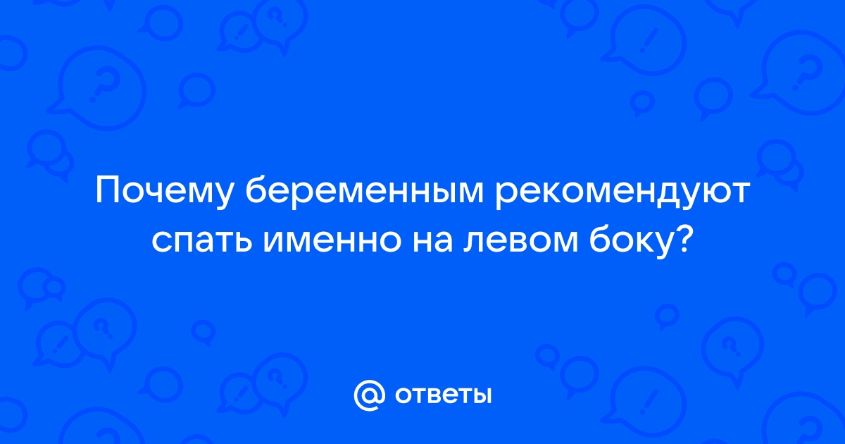 Опасно ли спать на спине во время беременности?