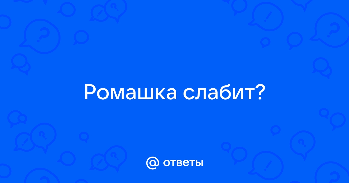 Отвар ромашки: для желудка и кишечника, при гастрите, для …