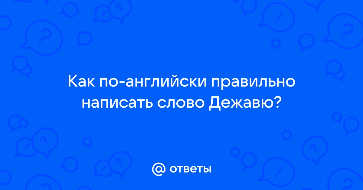 Дежавю ударение, как правильно пишется слово дежавю