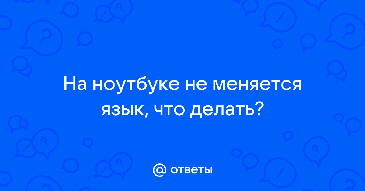 Почему раз через раз меняется язык на клавиатуре?Помогите!!! :: Русскоязычный Форум