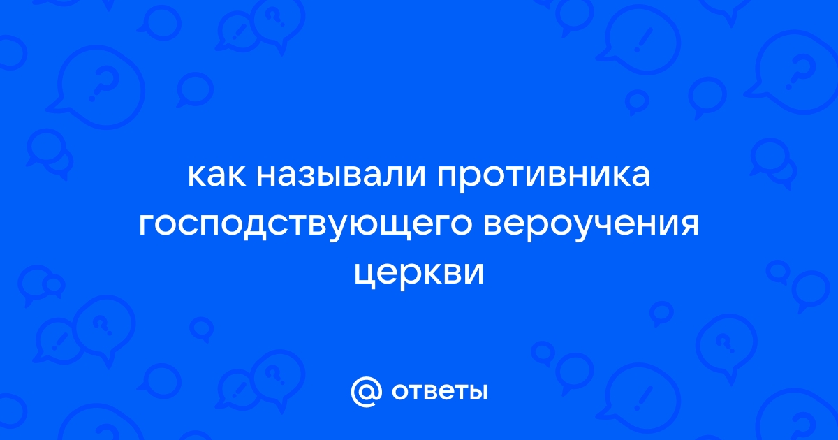 2. Распространение альтернативных вероучений