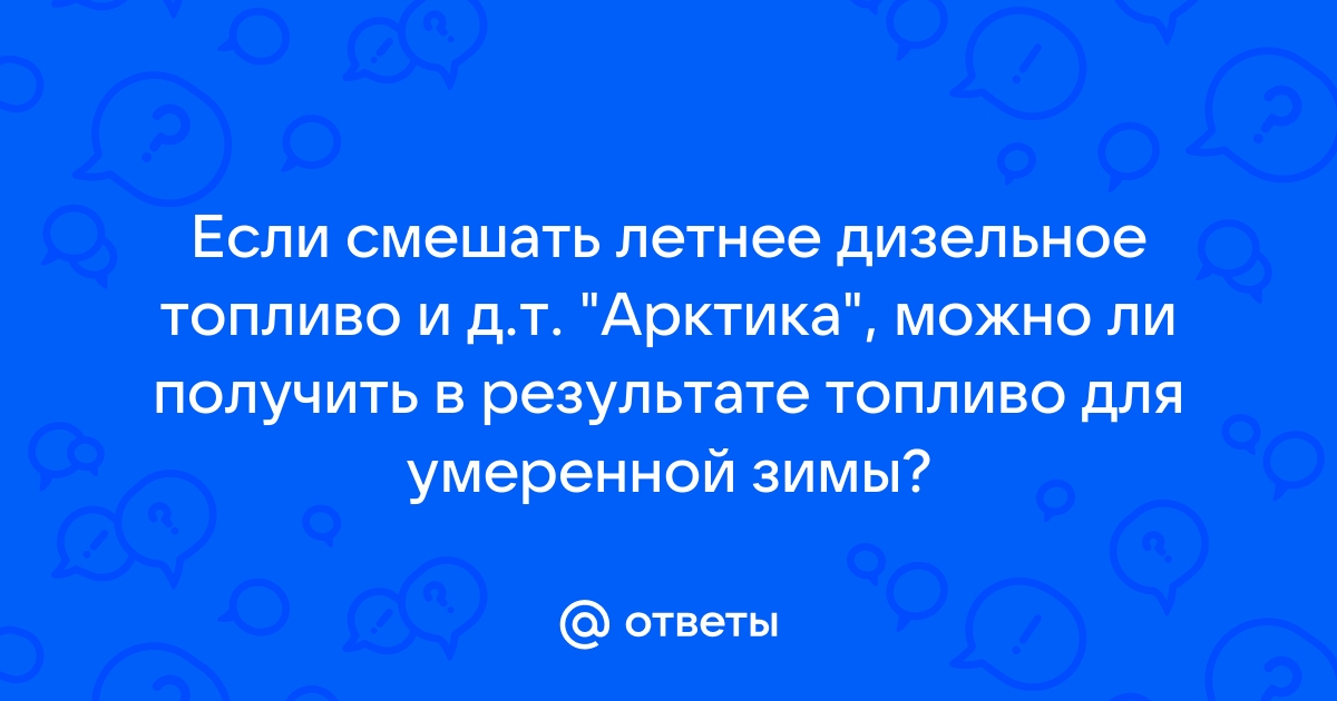 Возможно ли сочетание летнего и зимнего дизельного топлива?