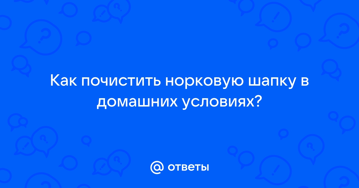 Как почистить голубую норку от желтизны и пыли