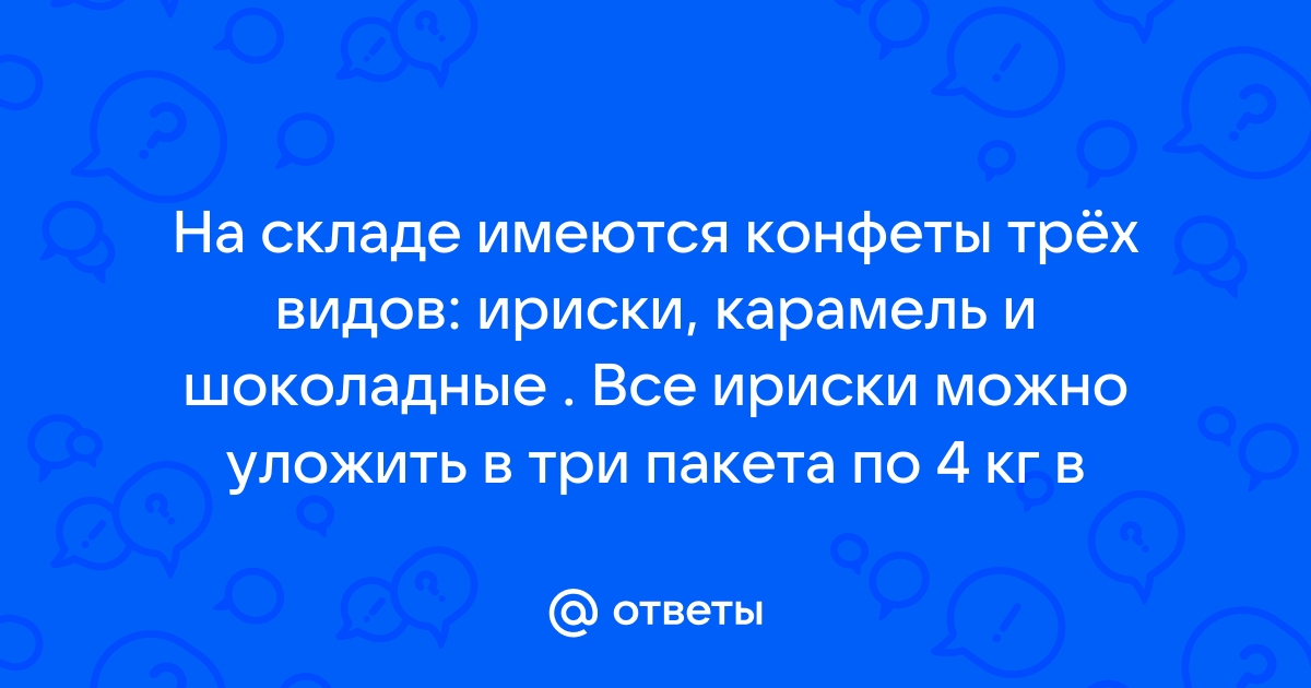 На столе лежат конфеты трех видов ириски карамельки