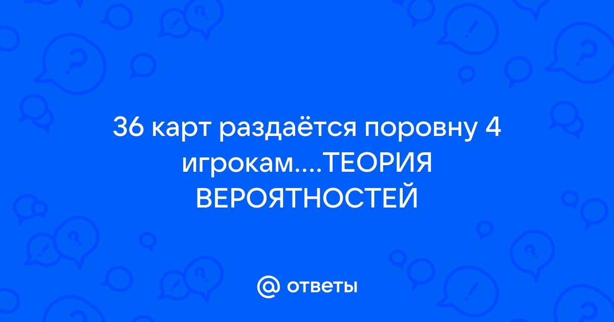 Колоду из 36 карт раздают на двоих какова вероятность что тузов у них окажется поровну