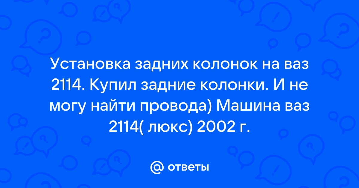 Подключение задних колонок + находки