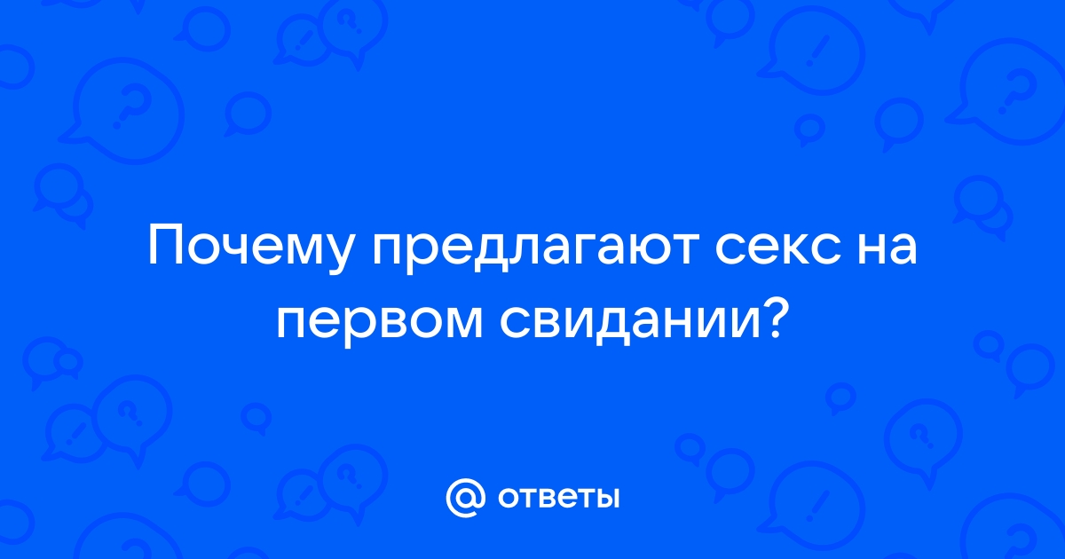 Секс на первом свидании: а почему бы и да?