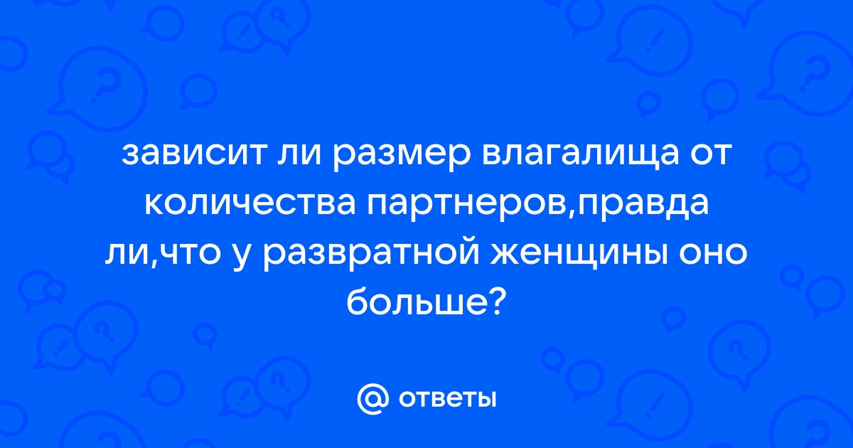 Размеры влагалища: правда и мифы