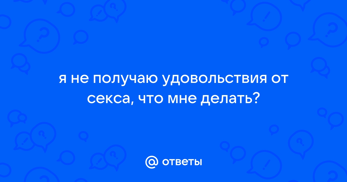 Стесняюсь спросить: почему женщинам бывает тяжело достичь оргазма с партнером?