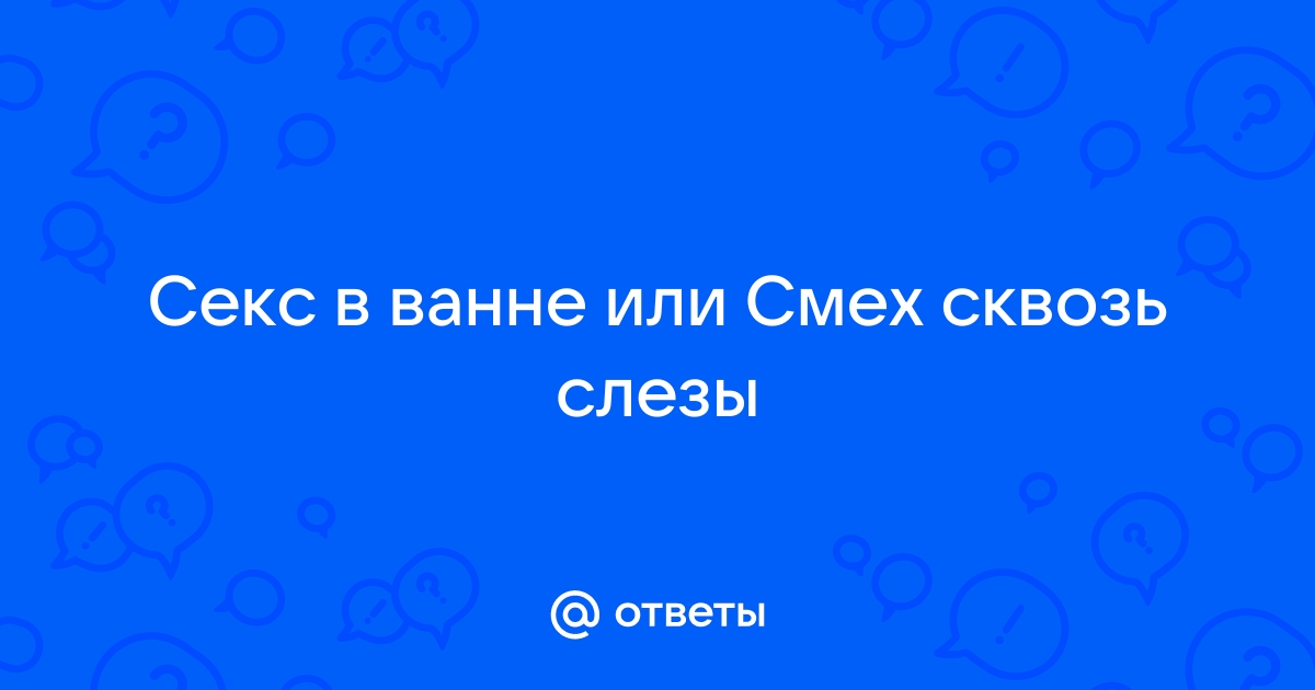 5 поз, которые сделают секс в ванной незабываемым — Лайфхакер