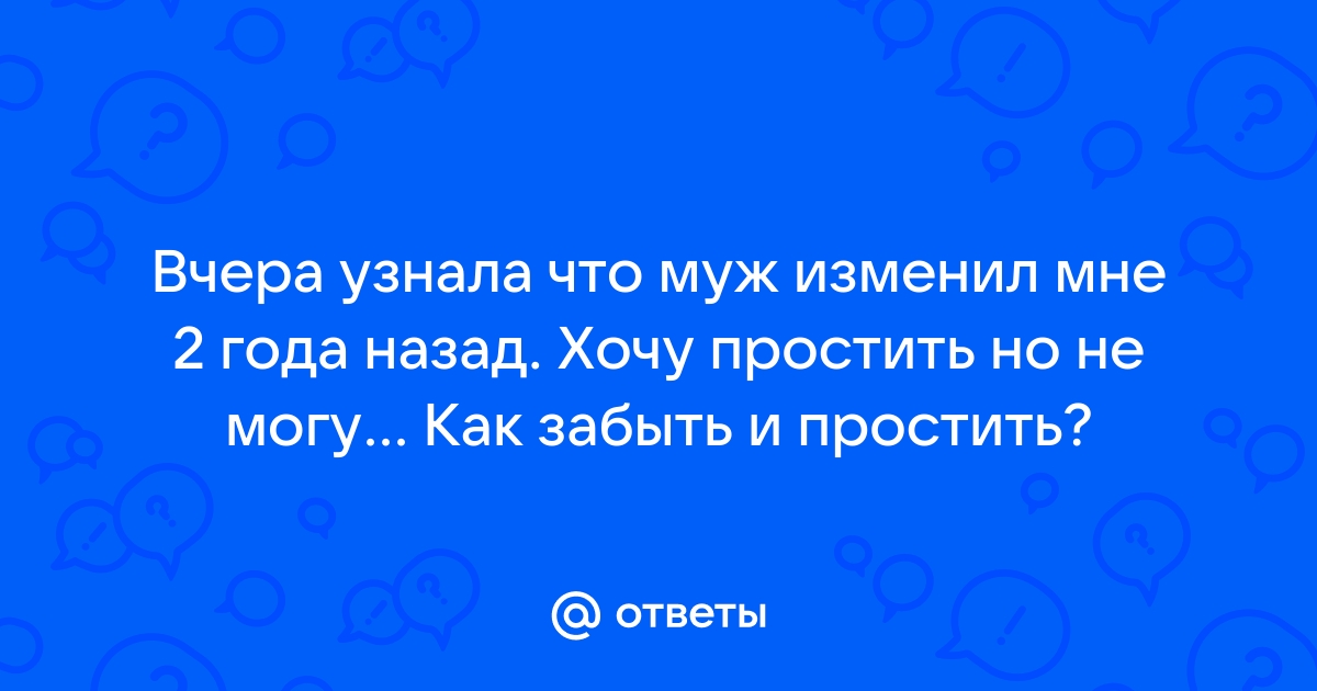 Как простить измену, не переступив через себя