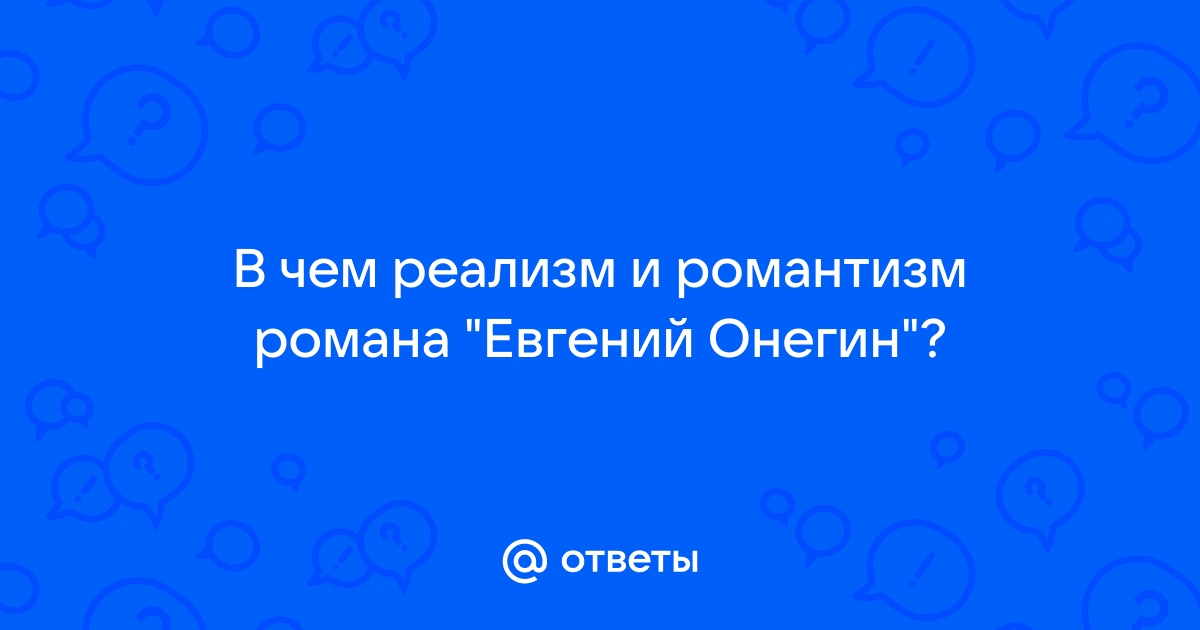 Сочинение: Реализм романа А.С. Пушкина Евгений Онегин.