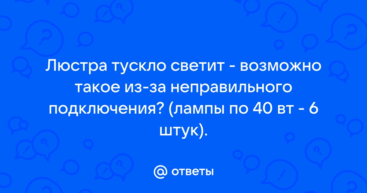 Люстра тускло светит при включении всех ламп