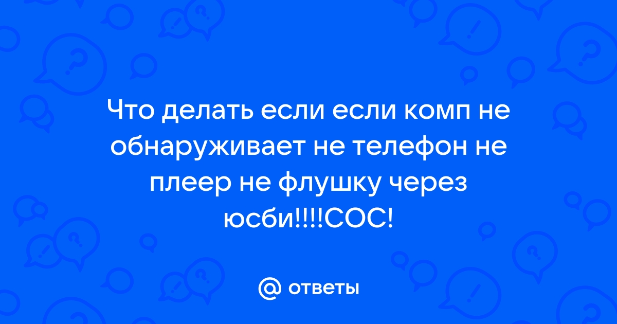 Почему телефон не подключается к ПК и ноутбуку — Журнал Ситилинк