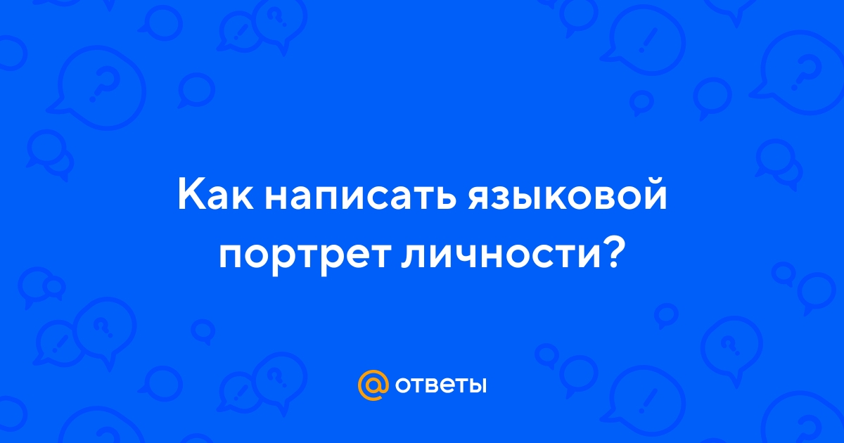 Создайте портрет своей языковой личности проанализировав свою речь по плану