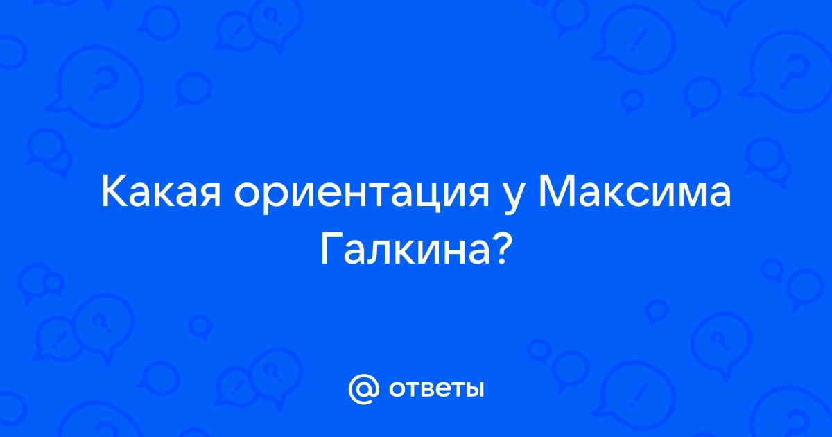 Никита Джигурда: «Мне всё равно, какая ориентация у Максима Галкина»