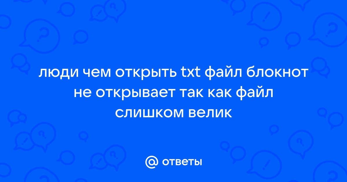 Блокнот не открывает файл txt