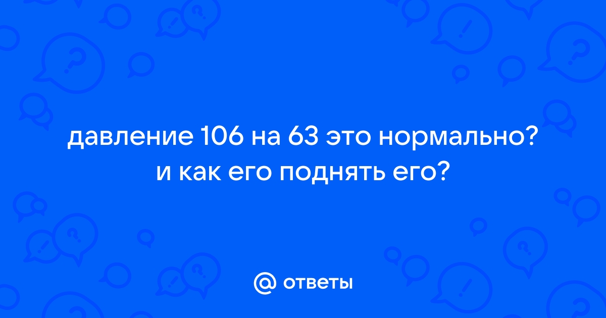 Что делать при низком давлении?