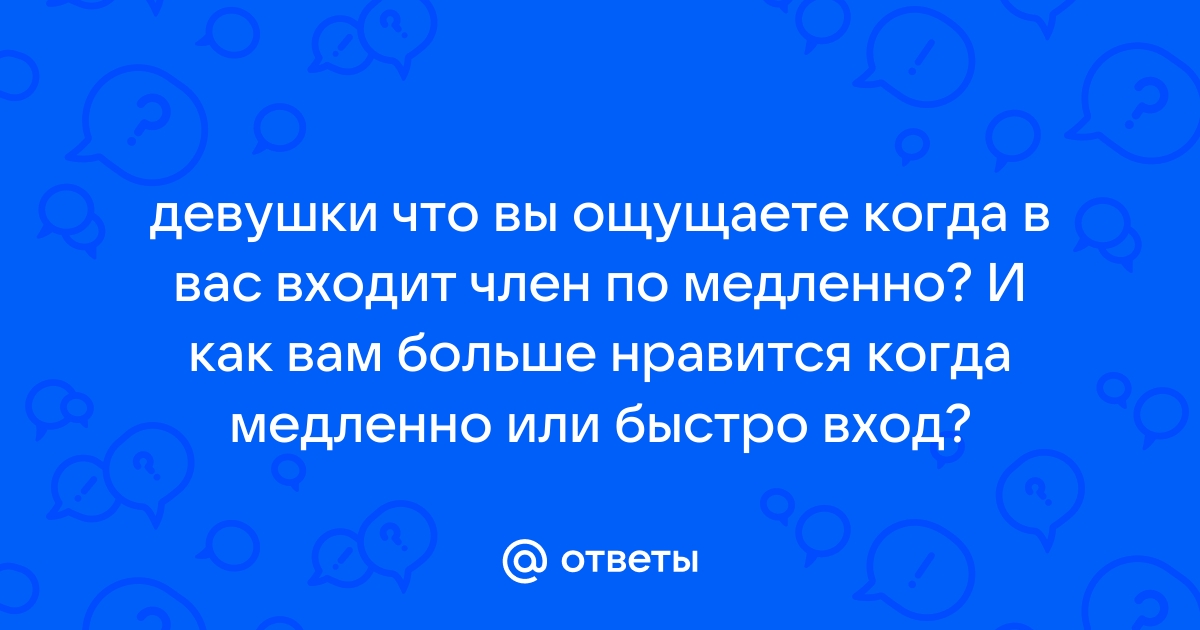 Порно видео член медленно входит в писю. Секс член медленно входит в писю бесплатно