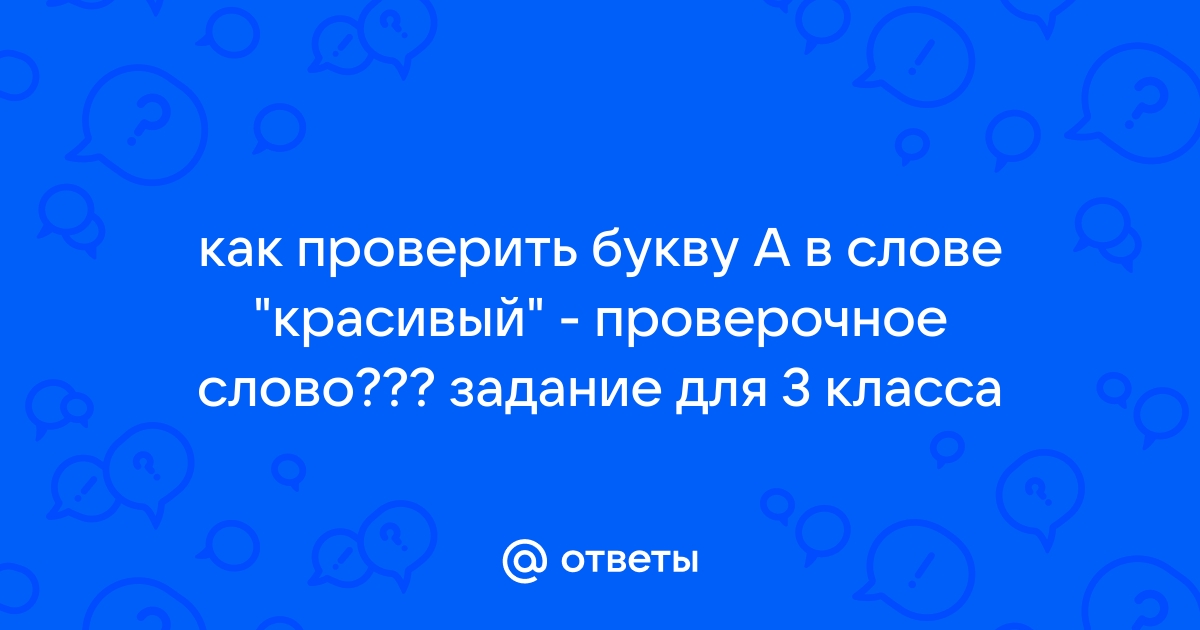 «Прекрасный» проверочное слово к букве т