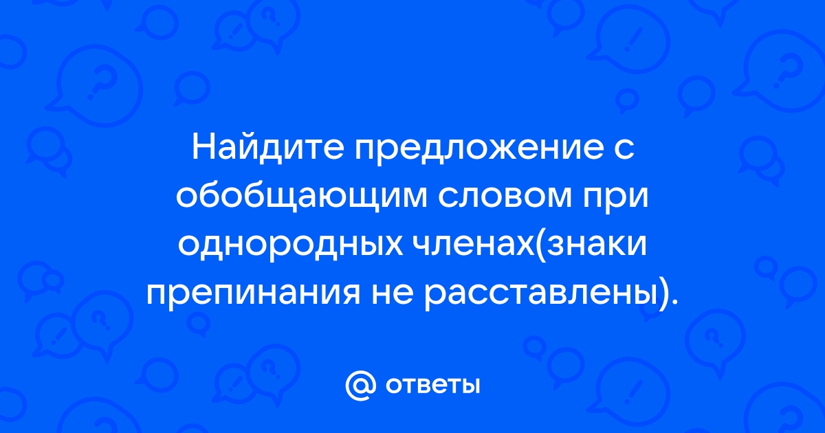 Предложения с обобщающим словом 5 класс презентация