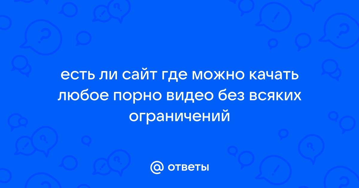 Секс без ограничений: видео смотреть онлайн