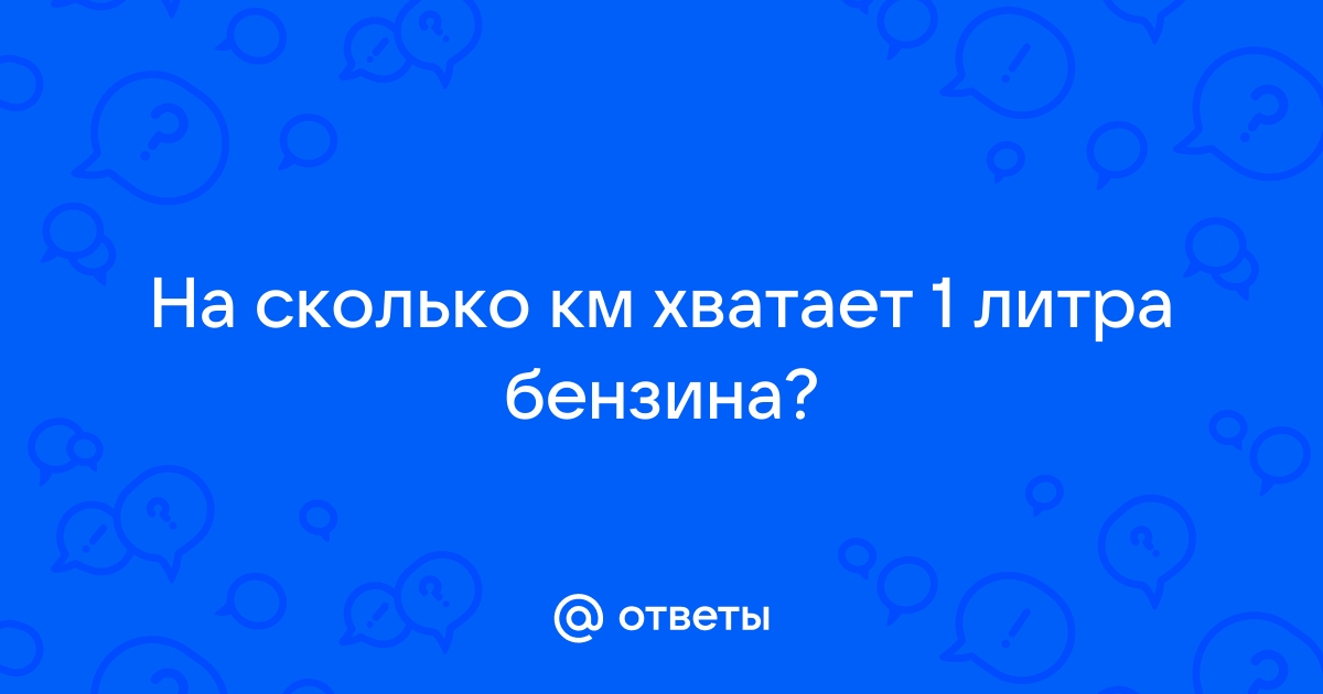 Калькулятор топлива - калькулятор для вычисления расхода и стоимости топлива